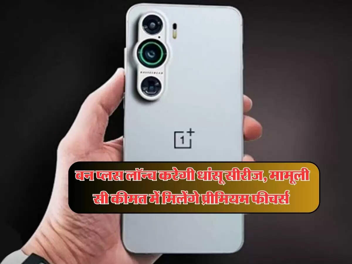 OnePlus 13 Series Launch Price : वन प्लस लॉन्च करेगी धांसू सीरीज, मामूली सी कीमत में मिलेंगे प्रीमियम फीचर्स