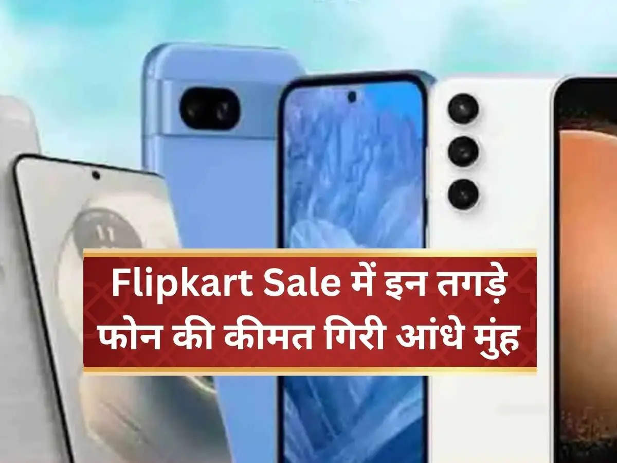 Flipkart Sale में इन तगड़े फोन की कीमत गिरी आंधे मुंह, फटाफट चेक करें लिस्ट