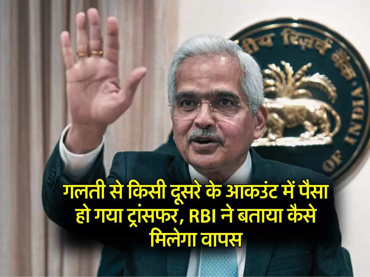 Bank Transaction : गलती से किसी दूसरे के आकउंट में पैसा हो गया ट्रांसफर, RBI ने बताया कैसे मिलेगा वापस