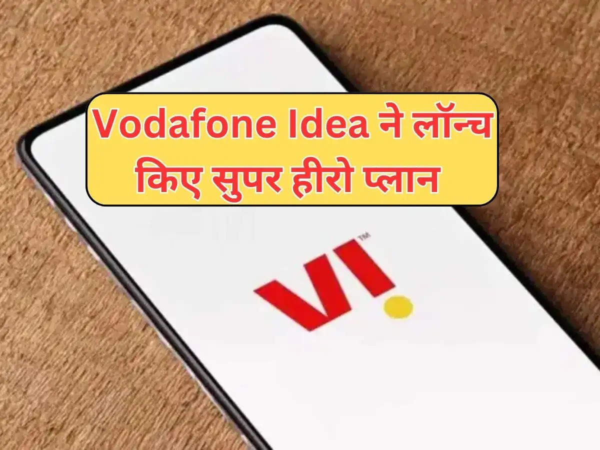 Vodafone Idea ने लॉन्च किए  सुपर हीरो प्लान, अनलिमिटेड डेटा के साथ ढ़ेरों फायदें