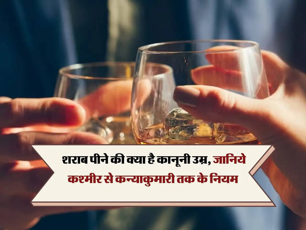 Drinking Alcohol Legal Age : शराब पीने की क्या है कानूनी उम्र, जानिये कश्मीर से कन्याकुमारी तक के नियम