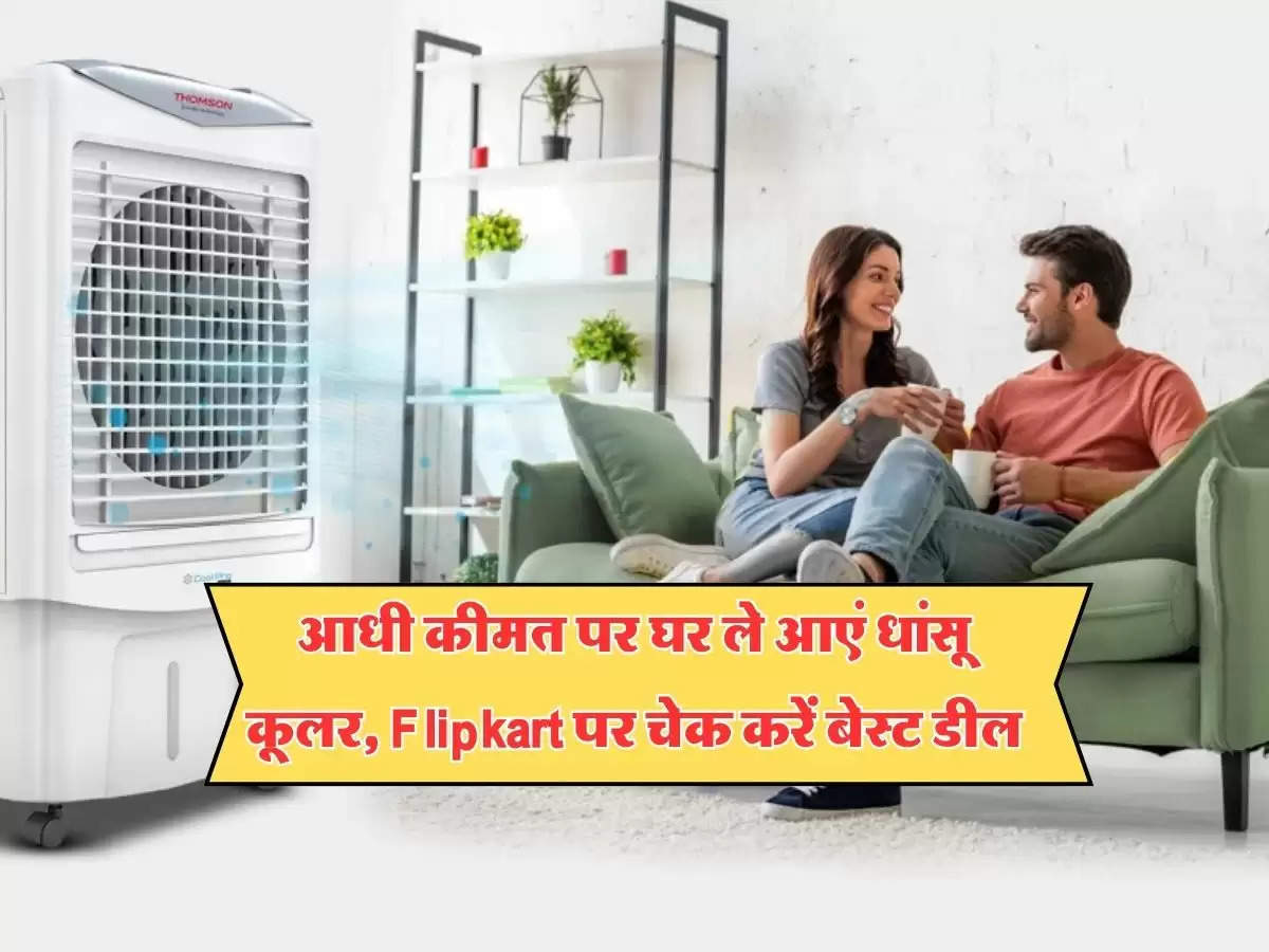 Air Cooler Discount Offers : आधी कीमत पर घर ले आएं धांसू कूलर, Flipkart पर चेक करें बेस्ट डील