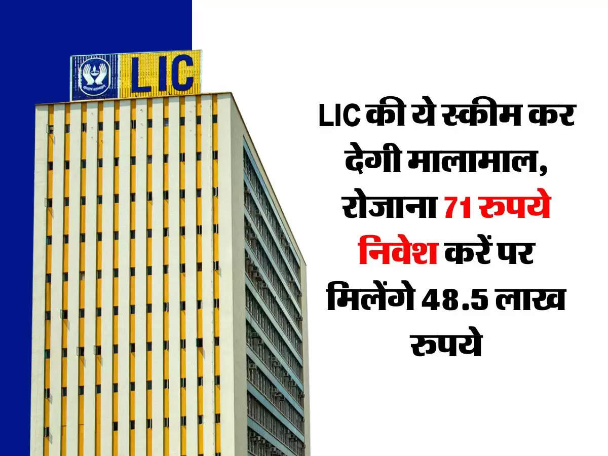 LIC की ये स्कीम कर देगी मालामाल, रोजाना 71 रुपये निवेश करें पर मिलेंगे 48.5 लाख रुपये