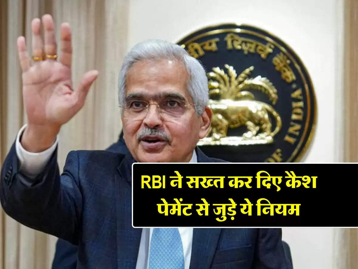 RBI ने सख्त कर दिए कैश पेमेंट से जुड़े ये नियम, जानिए कब से होंगे लागू 