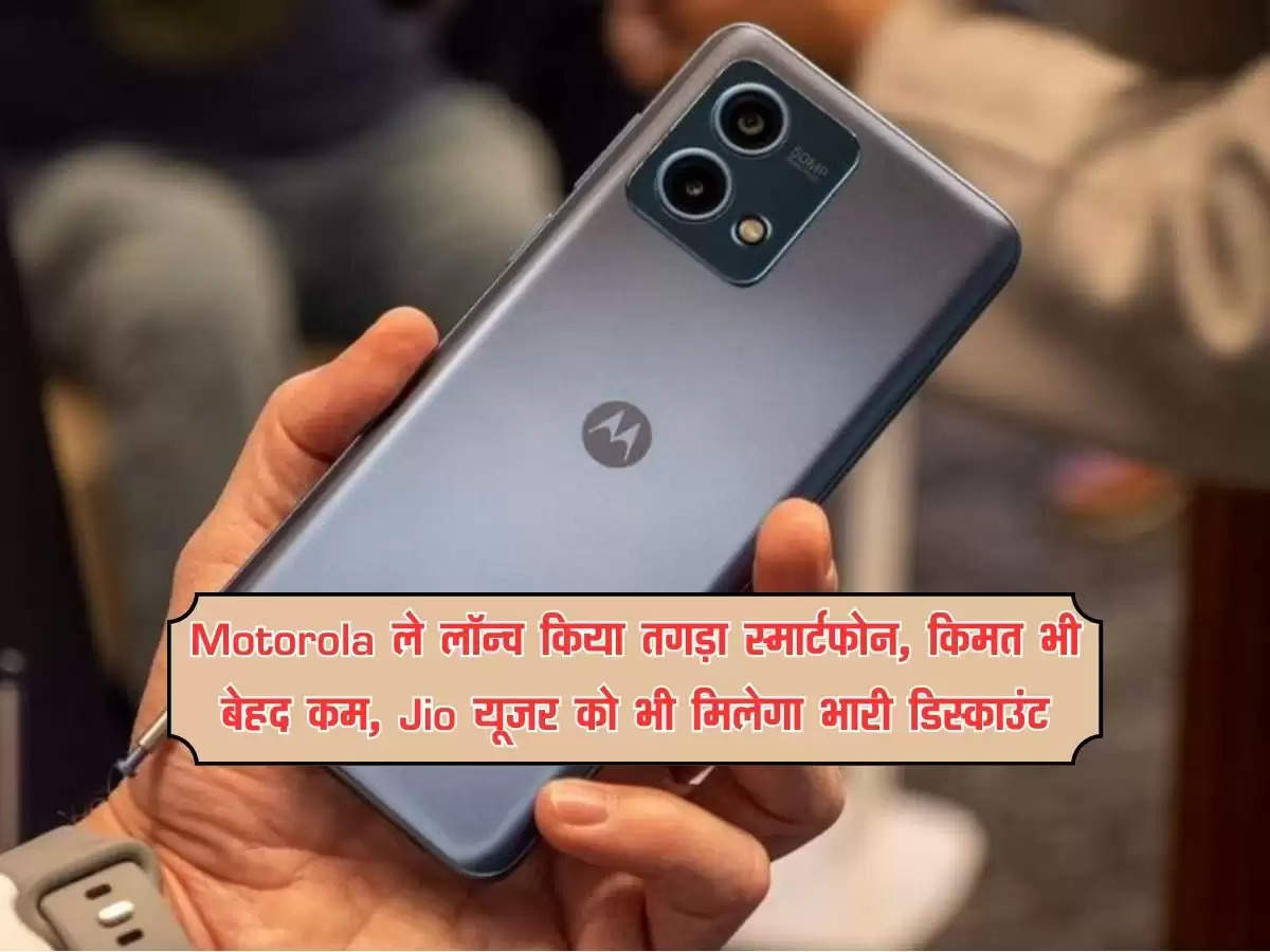 Motorola ले लॉन्च किया तगड़ा स्मार्टफोन, किमत भी बेहद कम, Jio यूजर को भी  मिलेगा भारी डिस्काउंट