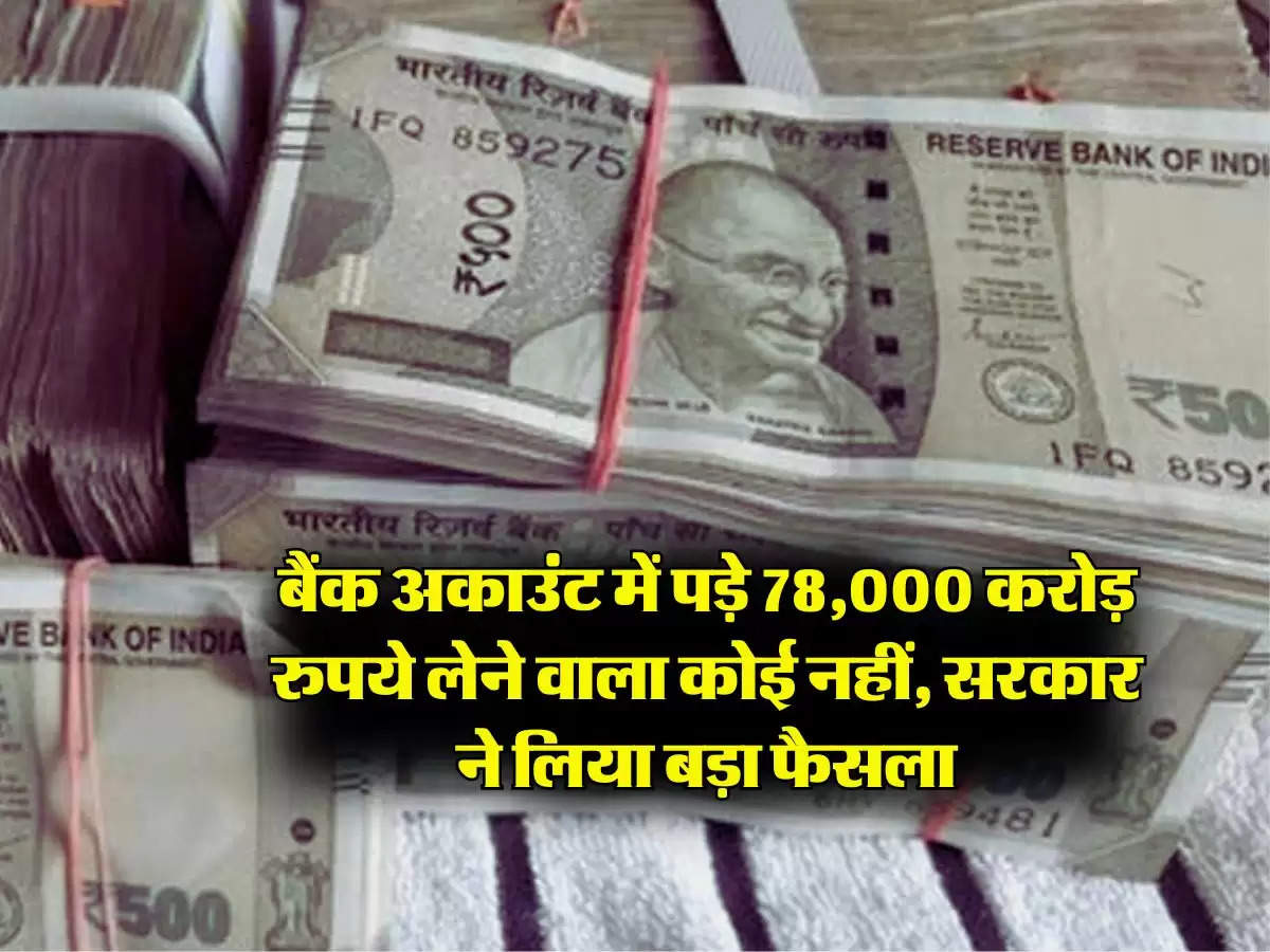 Bank Nominee Rules : बैंक अकाउंट में पड़े 78,000 करोड़ रुपये लेने वाला कोई नहीं, सरकार ने लिया बड़ा फैसला