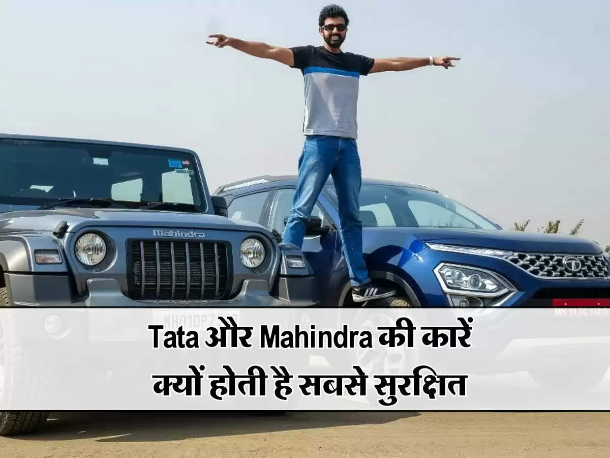 Tata और Mahindra की कारें क्यों होती है सबसे सुरक्षित, जानिये इसके पीछे के 5 कारण