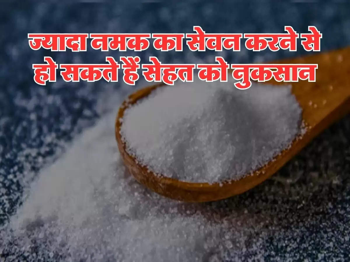 Salt Intake : ज्यादा नमक का सेवन करने से हो सकते हैं सेहत को नुकसान, जानिये कितनी मात्रा में सेवन करना है सही 