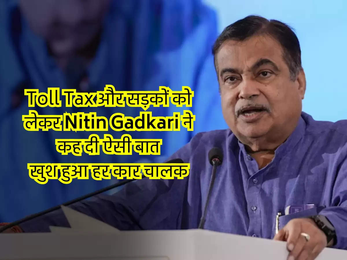 Toll Tax और सड़कों को लेकर Nitin Gadkari ने कह दी ऐसी बात, खुश हुआ हर कार चालक.