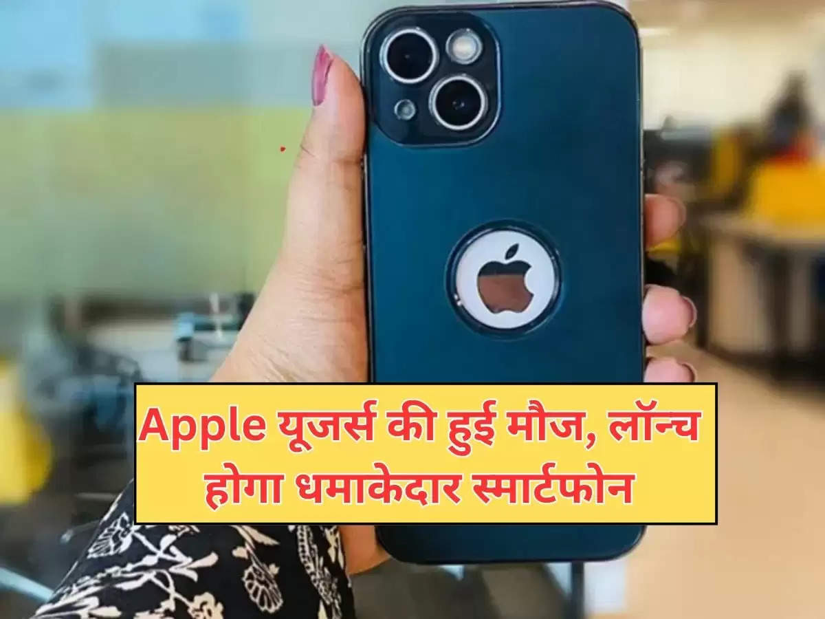 Apple यूजर्स की हुई मौज, लॉन्च होगा धमाकेदार स्मार्टफोन, फीचर्स भी जबरदस्त