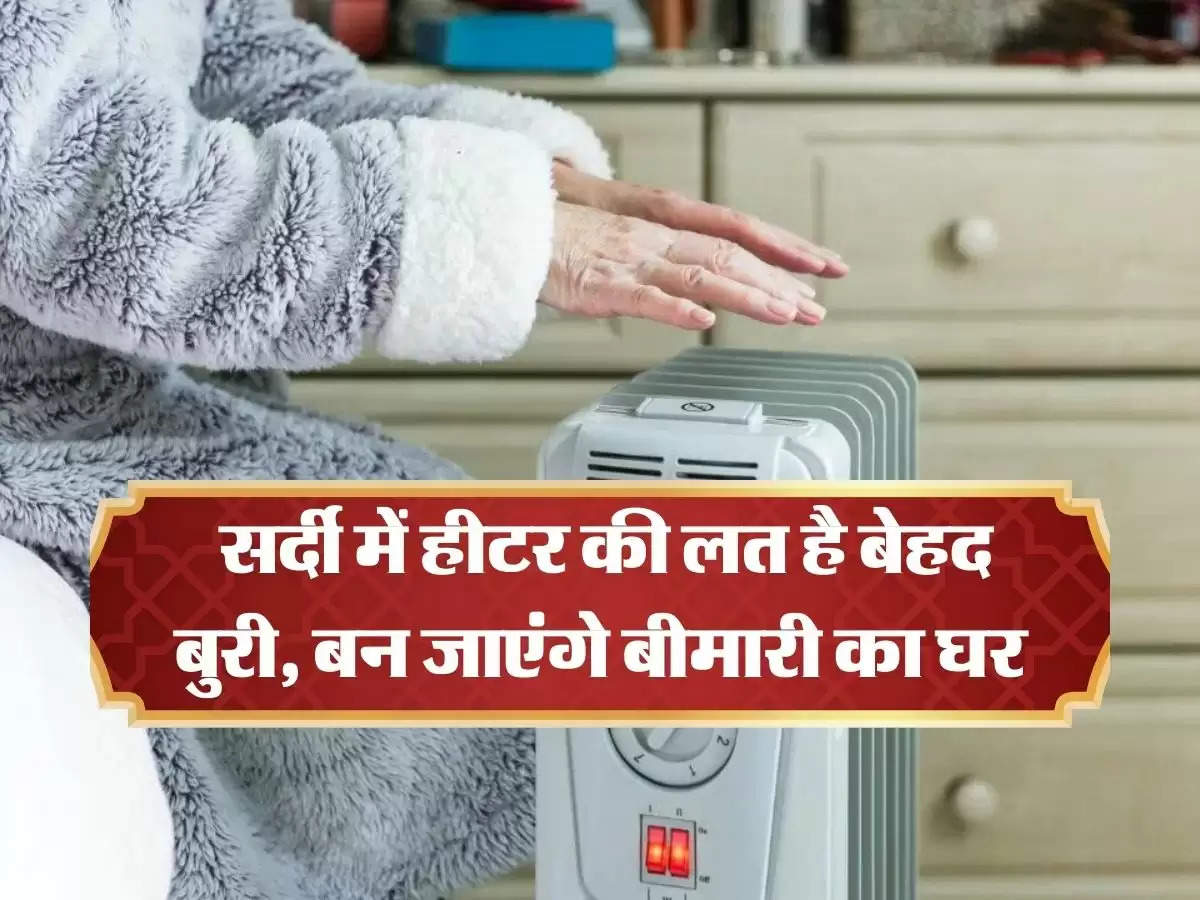 Side Effects Of Heater : सर्दी में हीटर की लत है बेहद बुरी, बन जाएंगे बीमारी का घर, एक्सपर्ट ने किया बड़ा खुलासा