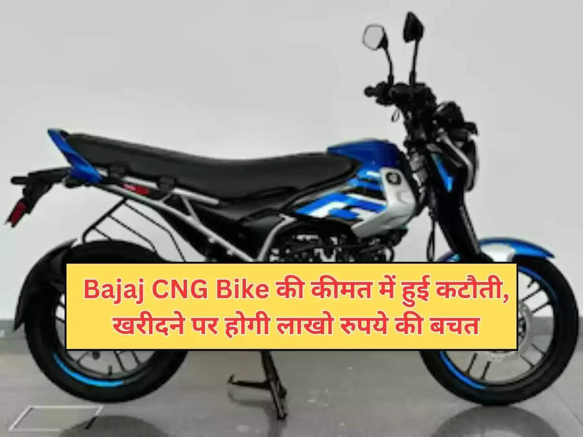 Bajaj CNG Bike की कीमत में हुई कटौती, खरीदने पर होगी लाखो रुपये की बचत