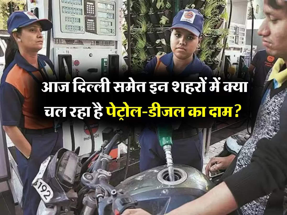 Petrol Diesel Price Today : आज दिल्ली समेत इन शहरों में क्या चल रहा है पेट्रोल-डीजल का दाम? चेक करें लेटेस्ट रेट