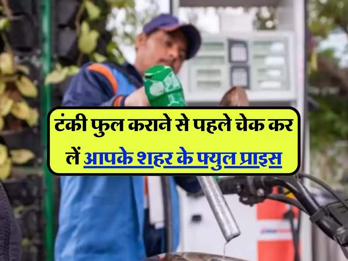 Petrol Diesel Price: पेट्रोल-डीजल की कीमतों में हुआ बदलाव, टंकी फुल कराने से पहले चेक कर लें लेटेस्ट प्राइस