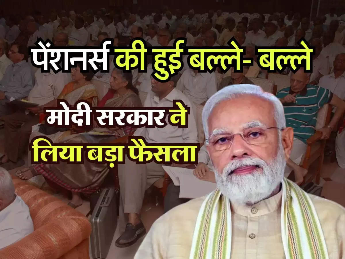 EPS Pensioners : पेंशनर्स की हुई बल्ले- बल्ले, मोदी सरकार ने लिया बड़ा फैसला