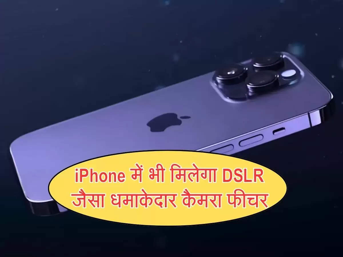 iPhone में भी मिलेगा DSLR जैसा धमाकेदार कैमरा फीचर, जानें कब होगी  iPhone 18 Pro की लॉन्चिंग