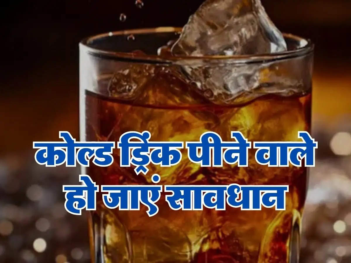 Health Tips : कोल्ड ड्रिंक पीने वाले हो जाएं सावधान, वरना सेहत को होगा भारी नुकसान