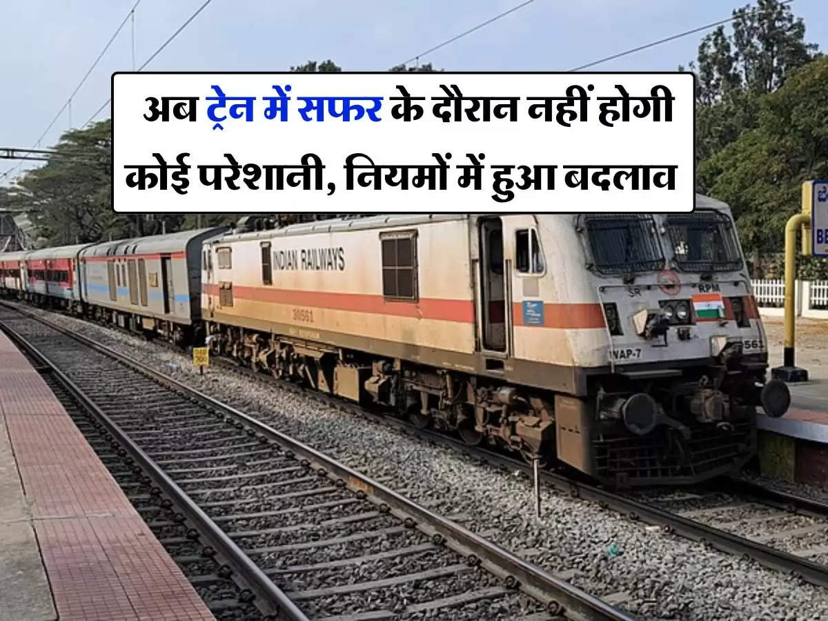 Railway new rule : अब ट्रेन में सफर के दौरान नहीं होगी कोई परेशानी, नियमों में हुआ बदलाव