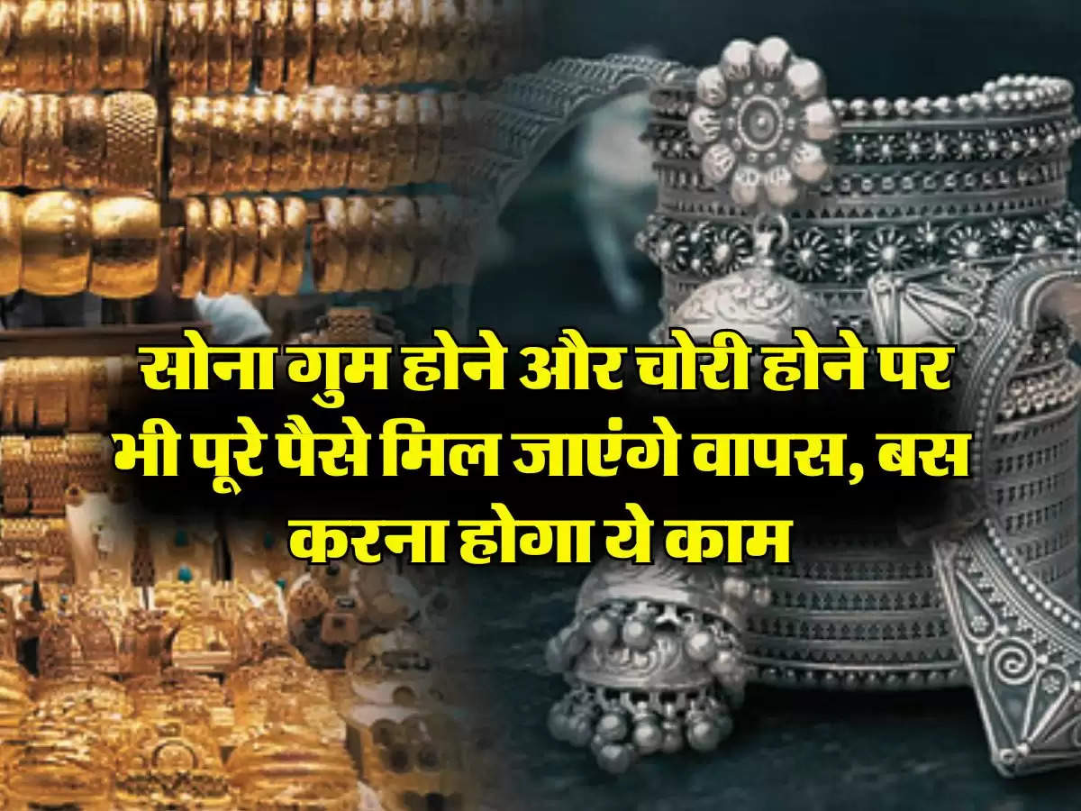 Gold Buying Tips: सोना गुम होने और चोरी होने पर भी पूरे पैसे मिल जाएंगे वापस, बस करना होगा ये काम