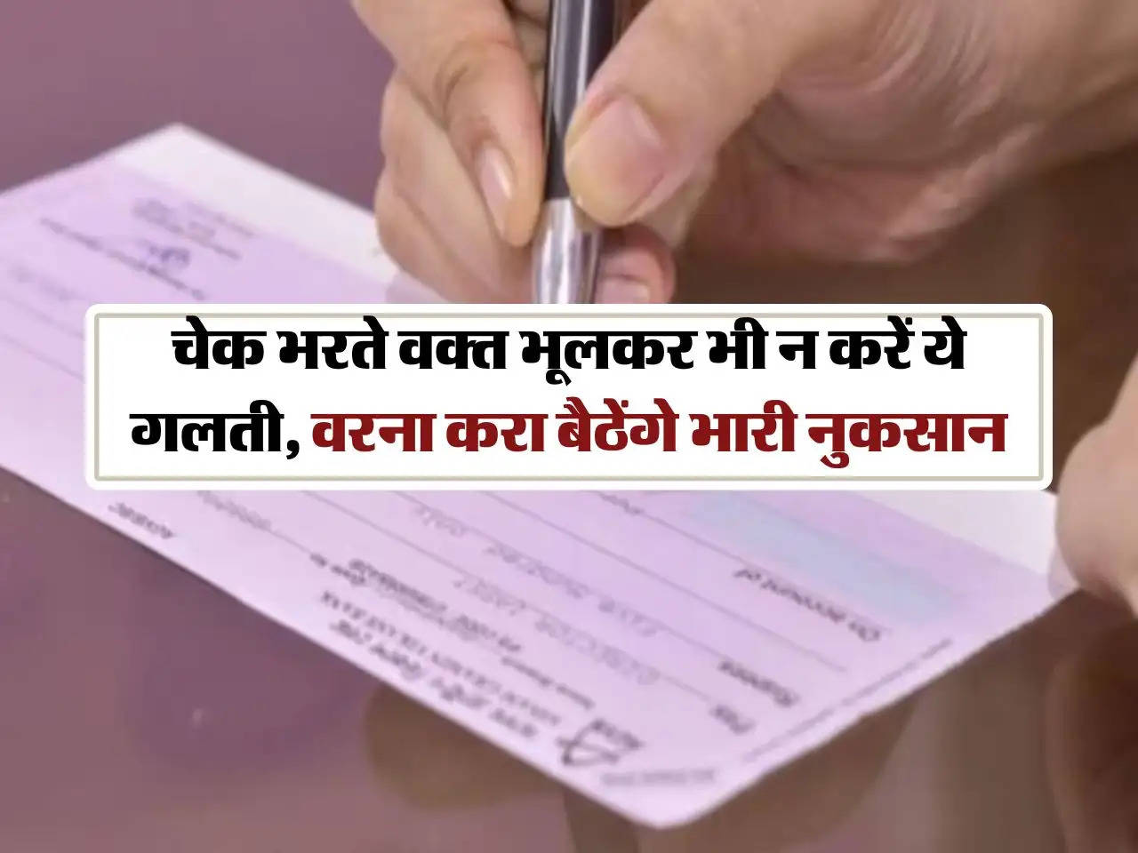 Bank Cheque Rules : चेक भरते वक्त भूलकर भी न करें ये गलती, वरना करा बैठेंगे भारी नुकसान