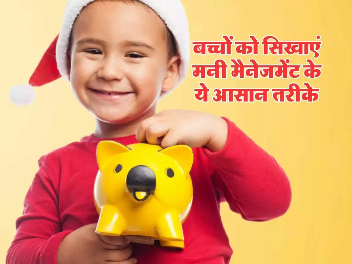 Parenting Tips : बच्चों को सिखाएं मनी मैनेजमेंट के ये आसान तरीके, जिंदगी में नहीं करना पड़ेगा उनको मुश्किलों का सामना