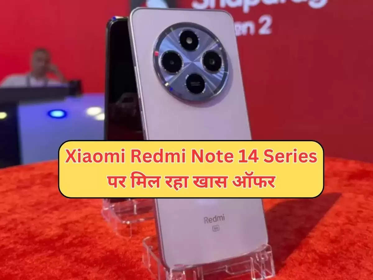 Xiaomi Redmi Note 14 Series पर मिल रहा खास ऑफर, फटाफट करें बुकिंग  