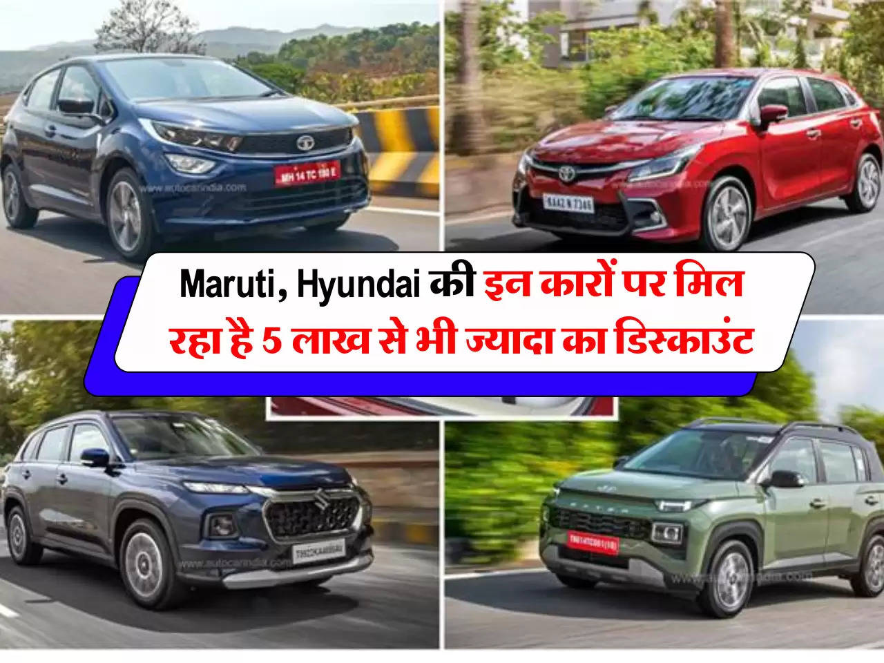 Maruti, Hyundai की इन कारों पर मिल रहा है 5 लाख से भी ज्यादा का डिस्काउंट, जानें डिटेल