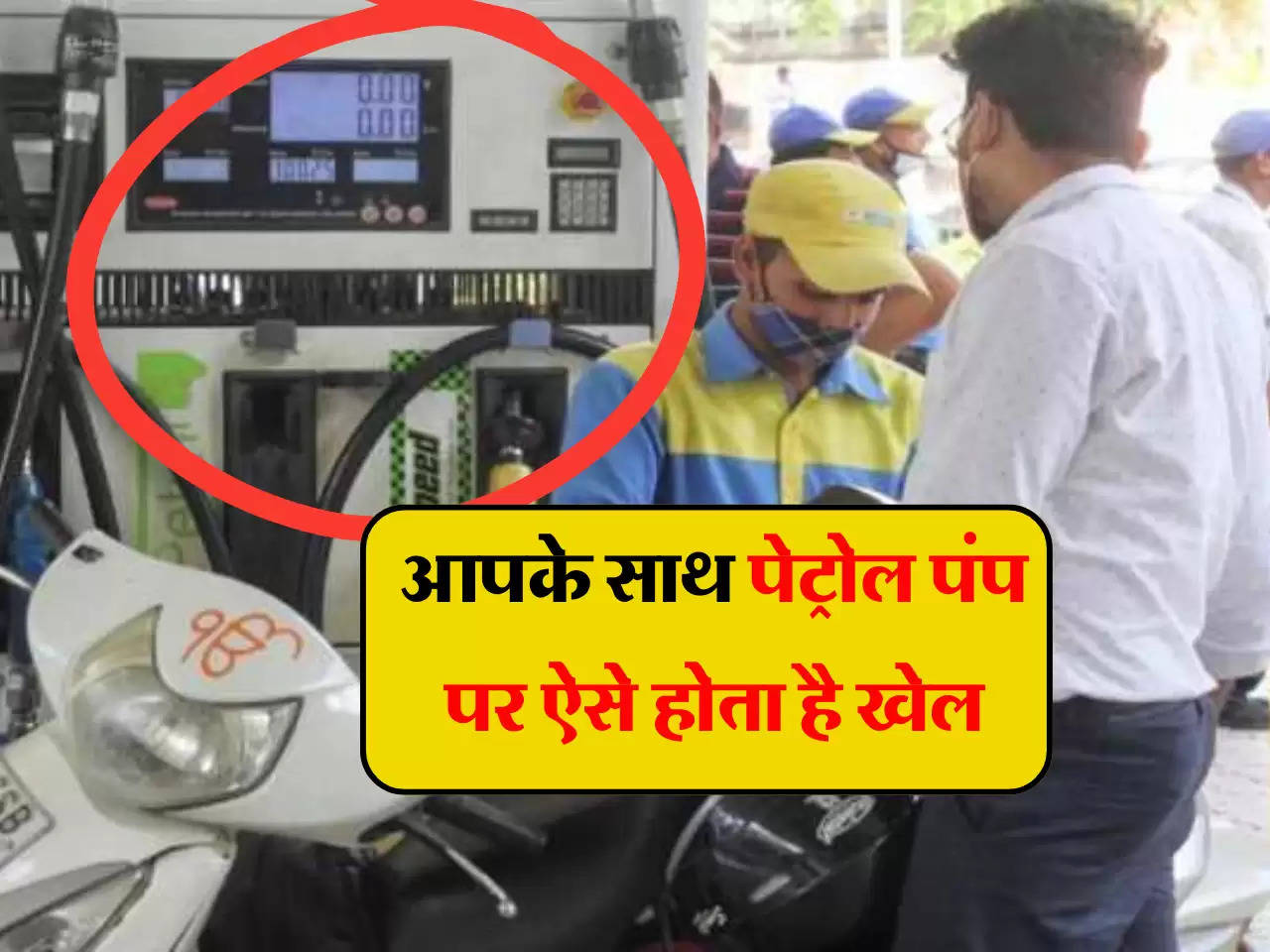 Petrol Pump fraud: आपके साथ पेट्रोल पंप पर ऐसे होता फ्रॉड का खेल, बचाव के लिए बस कर लें ये काम