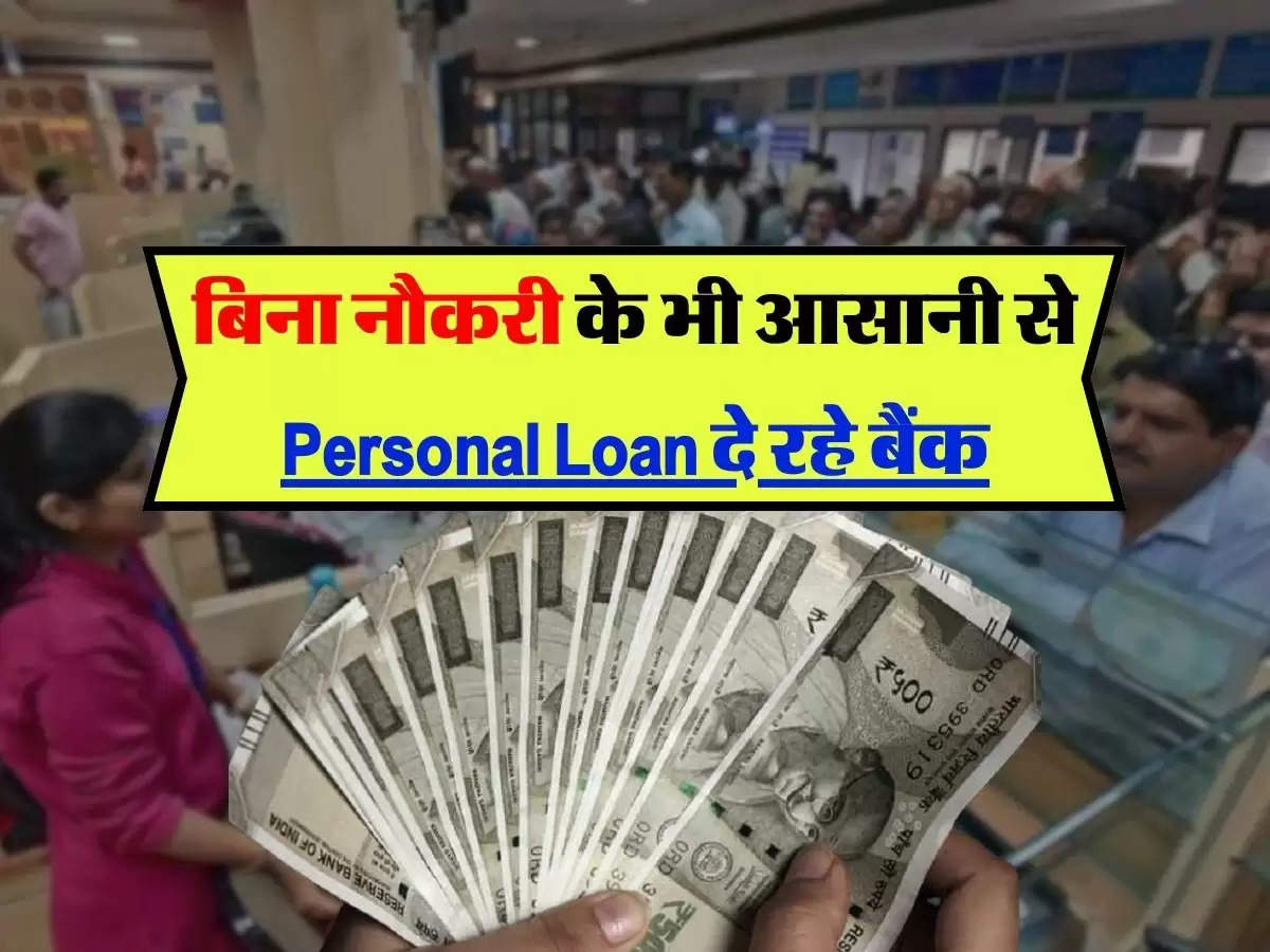 Personal loan: बिना नौकरी के भी आसानी से Personal Loan दे रहे बैंक, अपनाएं ये आसान टिप्स