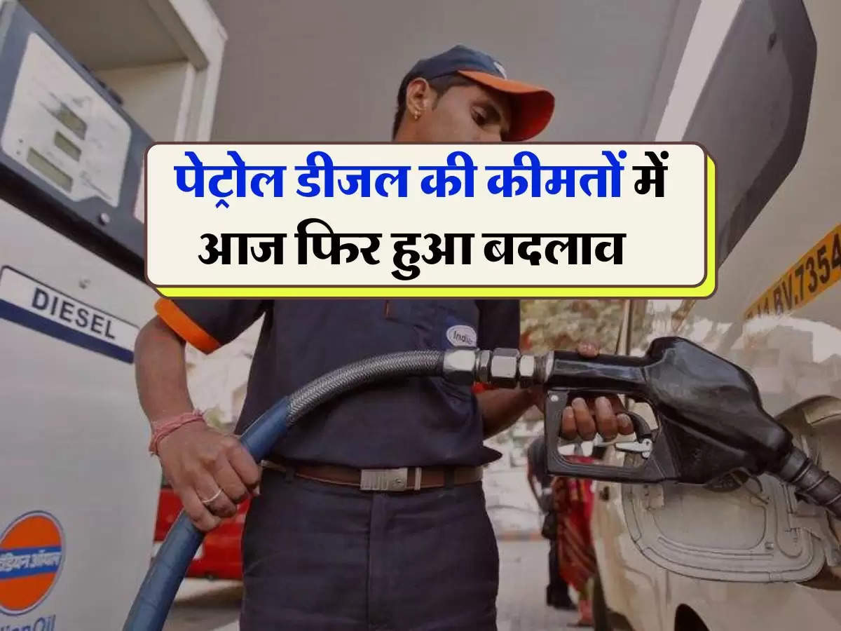 Petrol Diesel Price : पेट्रोल डीजल की कीमतों में आज फिर हुआ बदलाव, टंकी भरवाने से पहले जान ले ताजा रेट