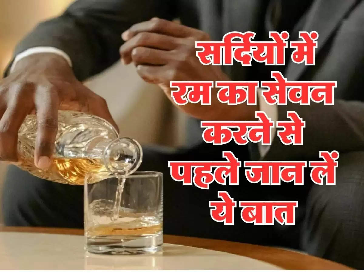 Fact About Rum : सर्दियों में रम का सेवन करने से पहले जान लें ये बात, वरना फायदे के चक्कर में हो जाएगा नुकसान