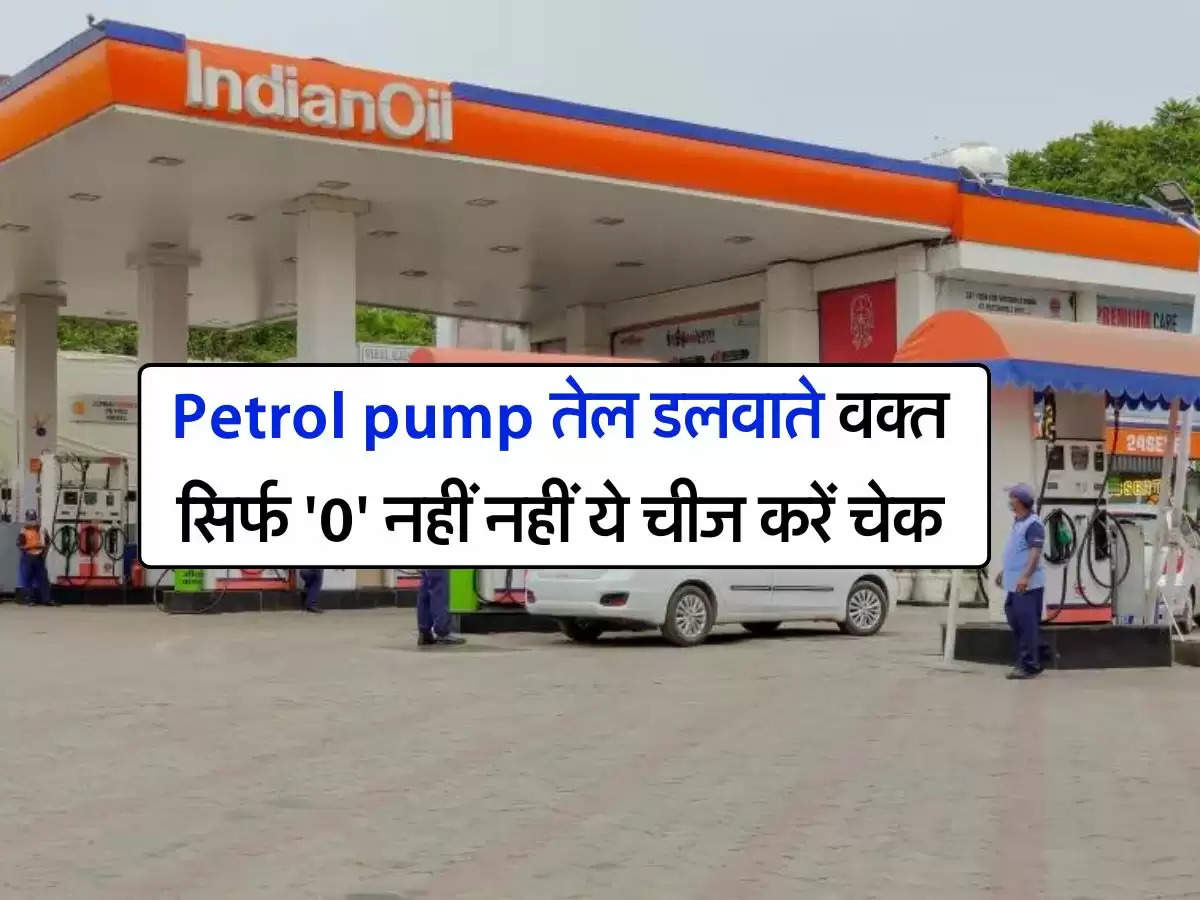 Petrol pump तेल डलवाते वक्त सिर्फ '0' नहीं नहीं ये चीज करें चेक, यहीं से होता है सारा खेल