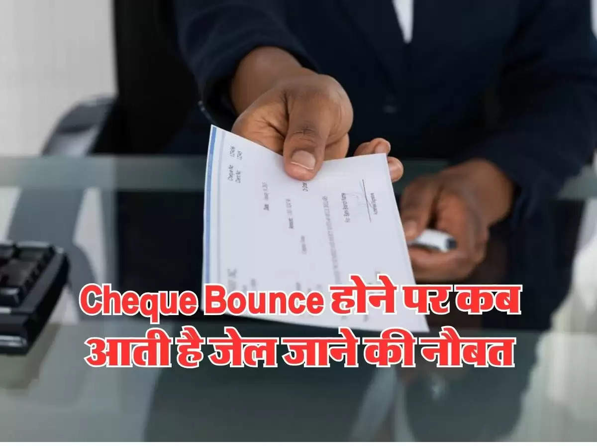 Cheque Bounce होने पर कब आती है जेल जाने की नौबत, जानें चेक बाउंस से जुड़े नियम