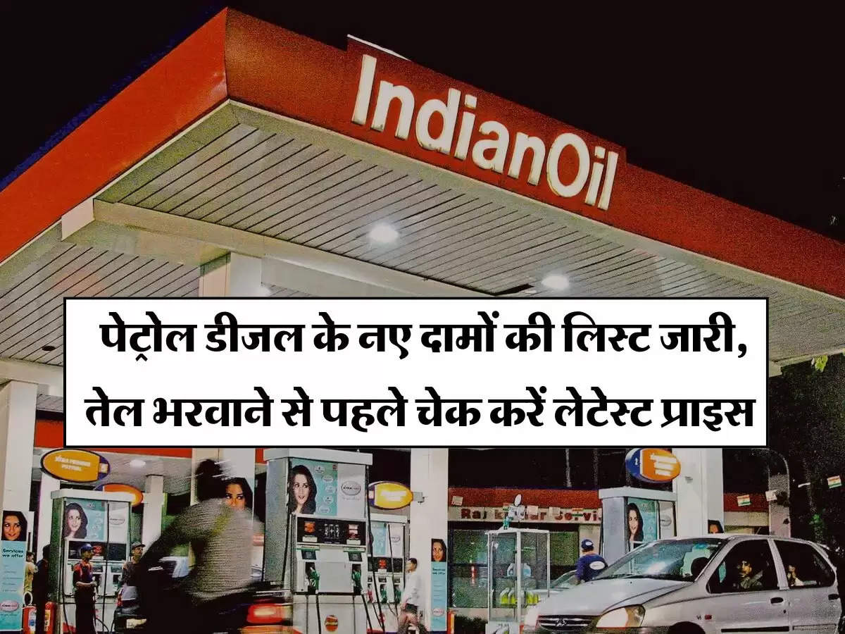 Petrol-Diesel Price : पेट्रोल डीजल के नए दामों की लिस्ट जारी, तेल भरवाने से पहले चेक करें लेटेस्ट प्राइस