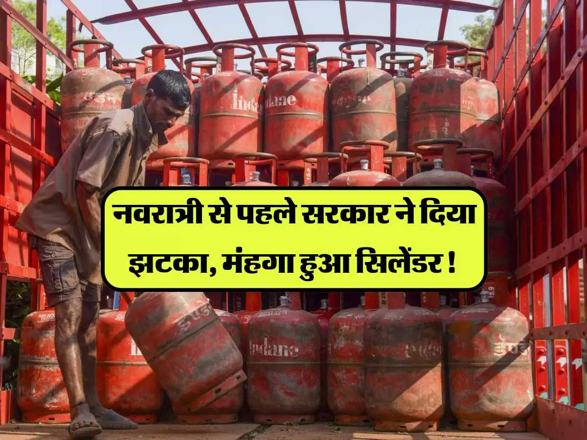 Cylinder Price Hike: नवरात्री से पहले सरकार ने दिया झटका, मंहगा हुआ सिलेंडर! चेक करें LPG सिलेंडर के नए रेट