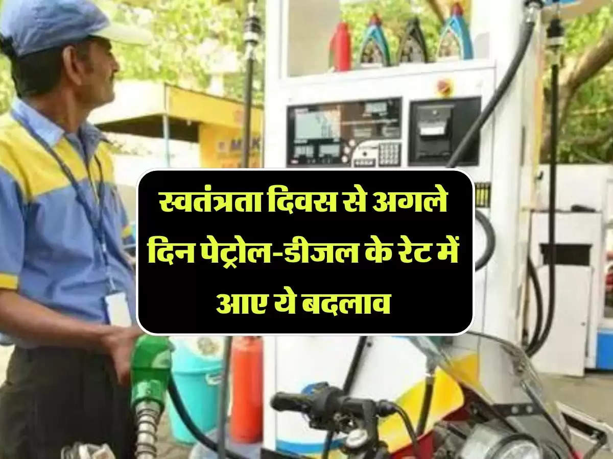 Petrol and Diesel Price: स्वतंत्रता दिवस से अगले दिन पेट्रोल-डीजल के रेट में आए ये बदलाव, बिहार में मिल रहा इतना सस्ता