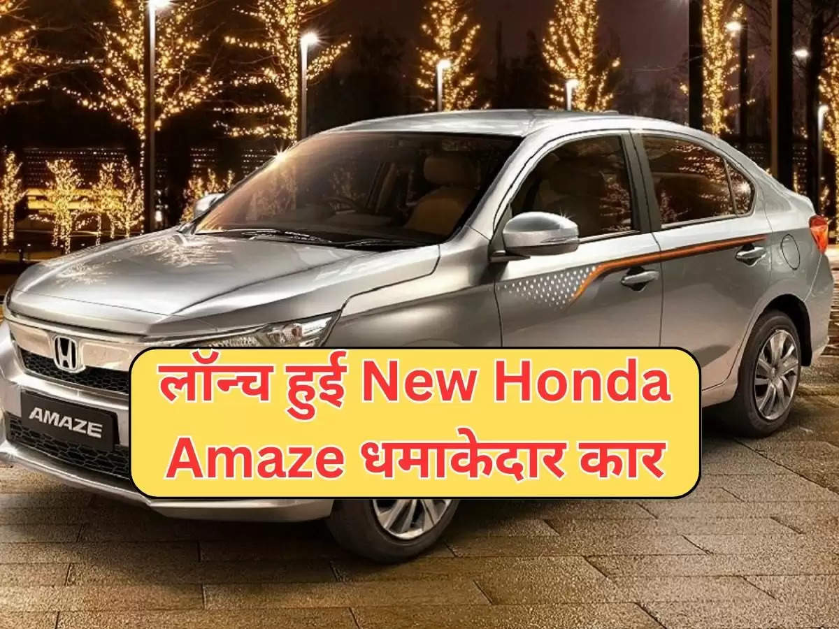 लॉन्च हुई New Honda Amaze धमाकेदार कार, चेक करें कीमत और फीचर