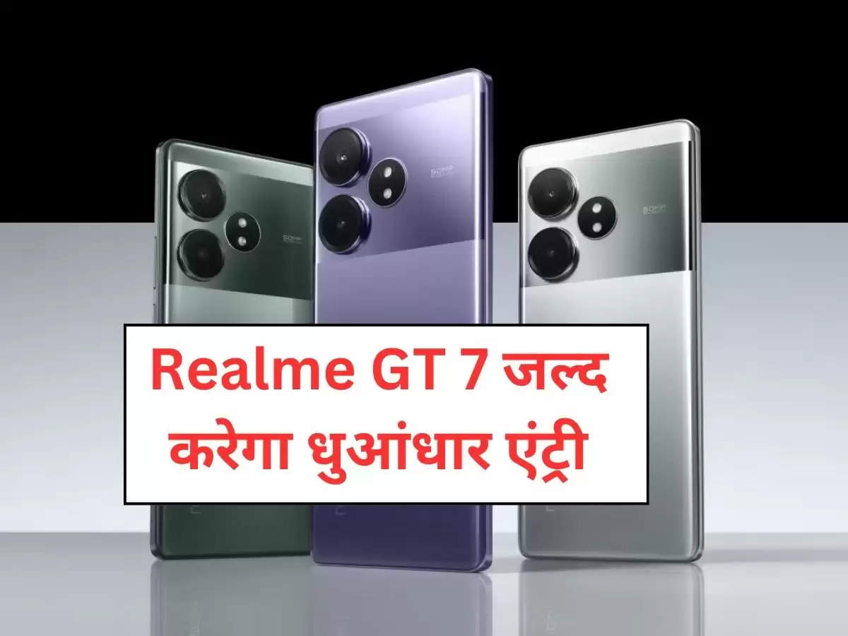 Realme GT 7 जल्द करेगा धुआंधार एंट्री, लॉन्चिंग से पहले लीक हुई जानकारी