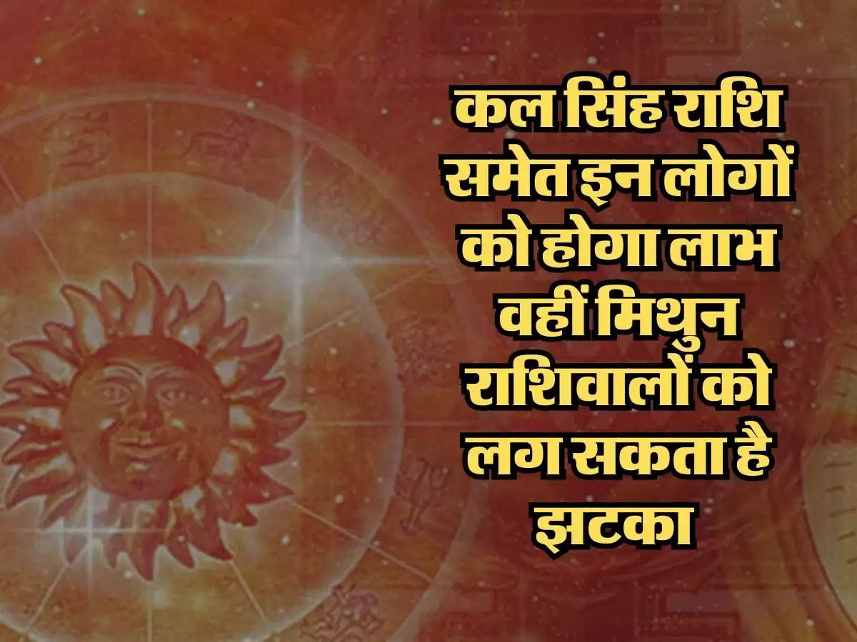 Kal Ka Rashifal 3 August 2024 : कल सिंह राशि समेत इन लोगों को होगा लाभ, वहीं मिथुन राशिवालों को लग सकता है झटका  