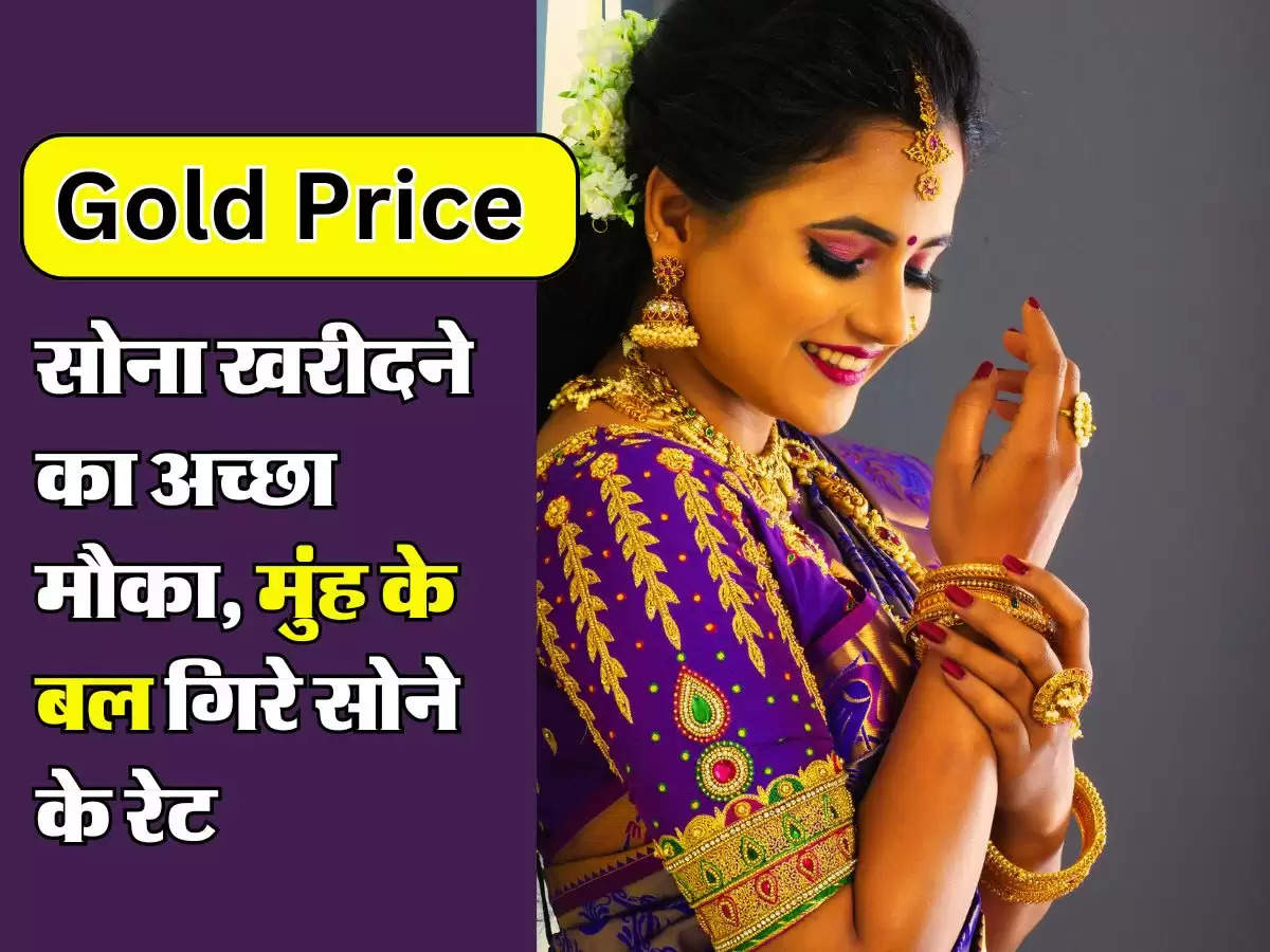 Gold Rate Today: औंधे मुंह गिरे सोने के भाव, खरीदने का सही मौका, जानिए 10 ग्राम गोल्ड के रेट