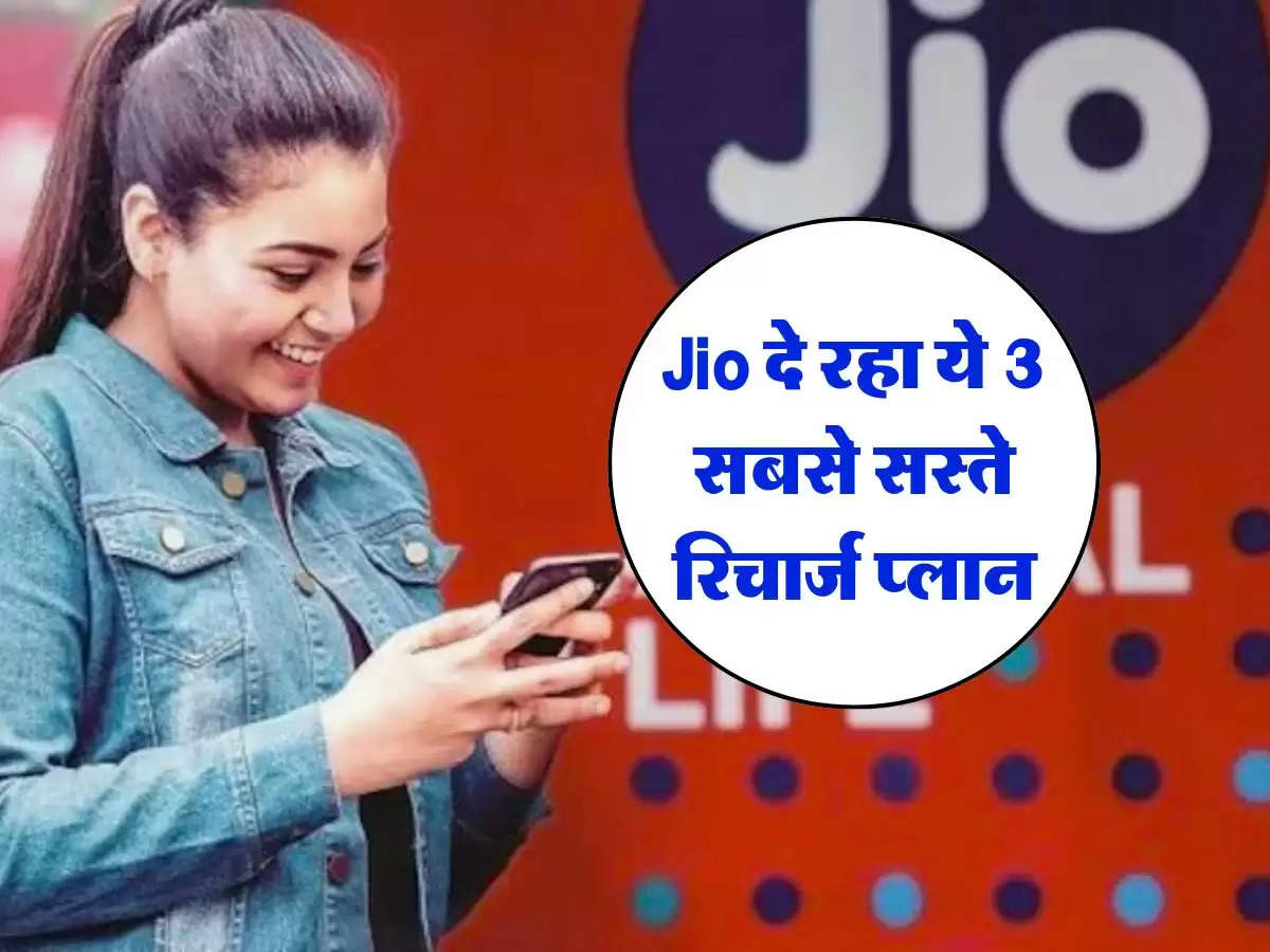 Jio दे रहा ये 3 सबसे सस्ते रिचार्ज प्लान, काफी कम कीमत और ढेरों बेनिफिट्स