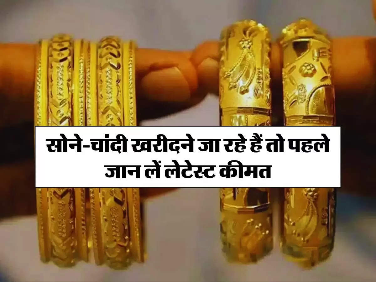 Gold Price Today 11 June 2024 : सोने-चांदी खरीदने जा रहे हैं तो पहले जान लें लेटेस्ट कीमत