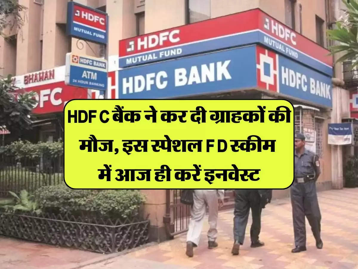 HDFC बैंक ने कर दी ग्राहकों की मौज, इस स्पेशल FD स्कीम में आज ही करें इनवेस्ट, मिलेगा डबल फायदा