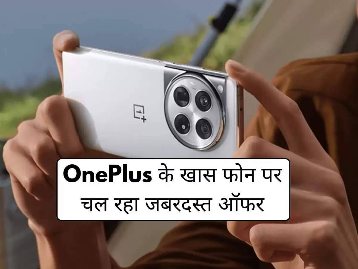 OnePlus के खास फोन पर चल रहा जबरदस्त ऑफर