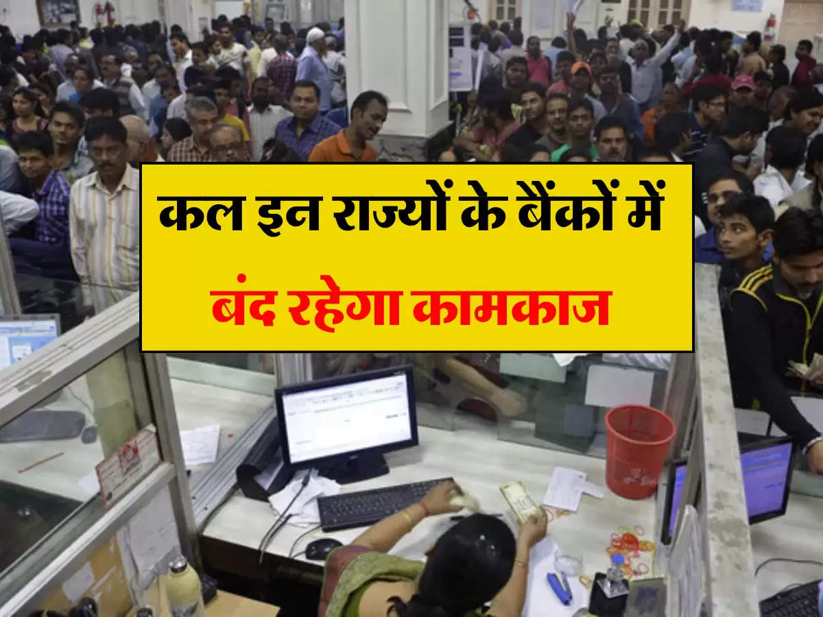 Bank Closed: कल इन राज्यों के बैंकों में बंद रहेगा कामकाज , ब्रांच जाने से पहले जाने RBI ने क्यों की सभी बैंकों को छुट्टी