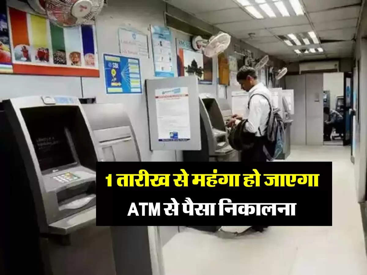 1 तारीख से महंगा हो जाएगा ATM से पैसा निकालना, जाने कितना देना पड़ेगा ट्रांजैक्शन चार्ज