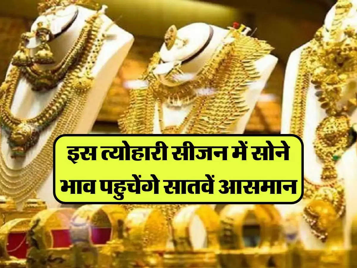 Gold-Silver Rate: इस त्योहारी सीजन में सोने भाव पहुचेंगे सातवें आसमान, जानिए 24 कैरेट गोल्ड के ताजा भाव