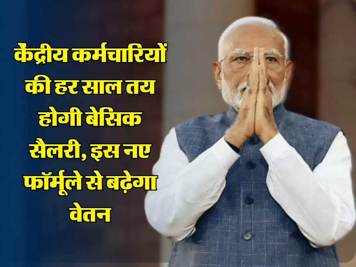 7th Pay Commission : केंद्रीय कर्मचारियों की हर साल तय होगी बेसिक सैलरी, इस नए फॉर्मूले से बढ़ेगा वेतन