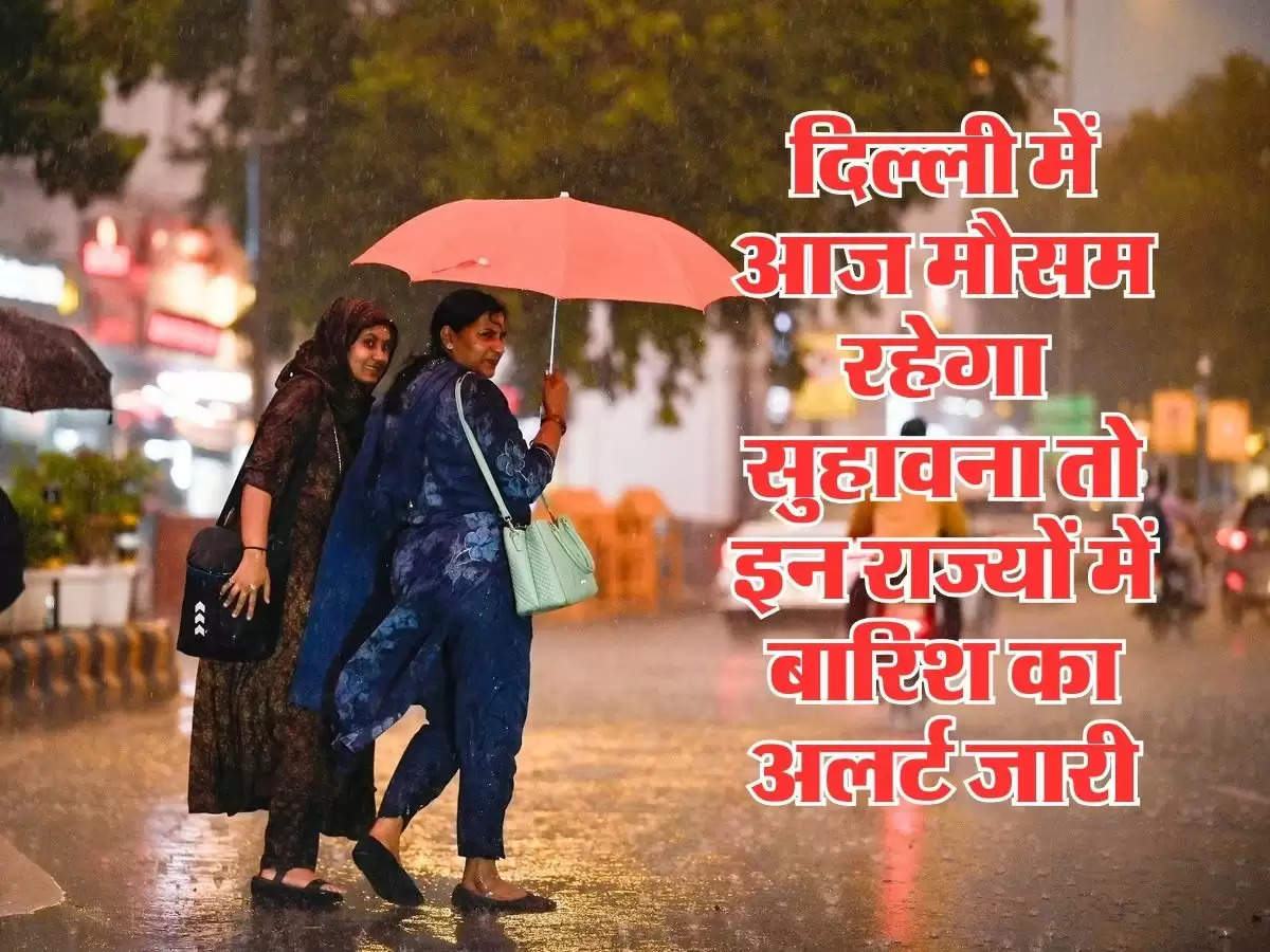 Aaj Ka Mausam 22 September 2024 : दिल्ली में आज मौसम रहेगा सुहावना तो इन राज्यों में बारिश का अलर्ट जारी, जानिये आपके शहर का मौसम 