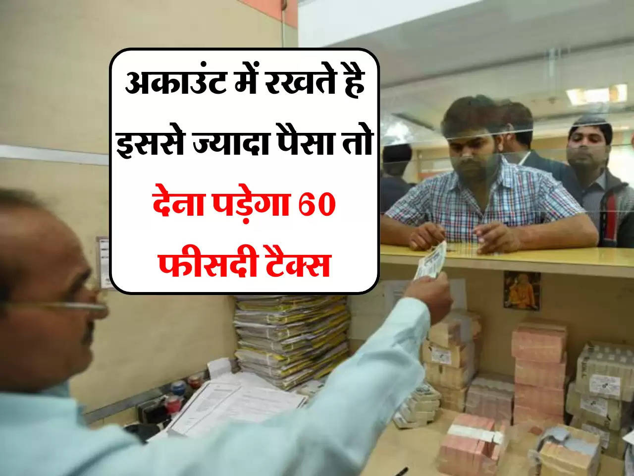 Savings Account rules: अकाउंट में रखते है इससे ज्यादा पैसा तो देना पड़ेगा 60 फीसदी टैक्स, जान लें  आयकर विभाग की नई गाइडलाइन